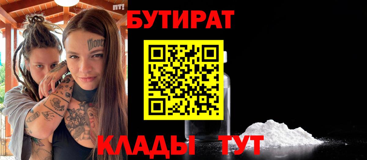 Бутират  Вход с VPN  Тула  БУТИРАТ BDO 33% 